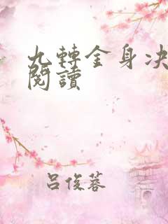 九转金身决全文阅读