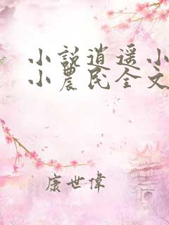 小说逍遥小农夫小农民全文免费看