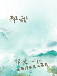 郝甜