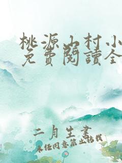 桃源山村小神医免费阅读全本