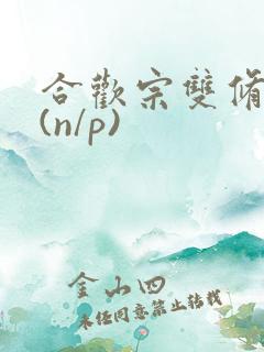 合欢宗双修日常(n/p)