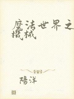 魔法世界之召唤机械