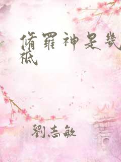 修罗神是几级神祗