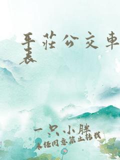 平庄公交车时刻表