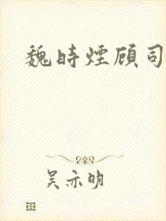 魏时烟顾司凌