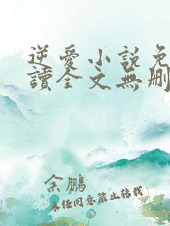 逆爱小说免费阅读全文无删减版