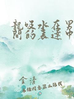 龙吸水在男女之间的表达中的意义