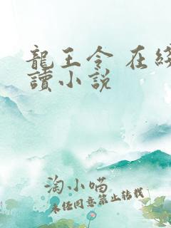 龙王令 在线阅读小说