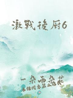激战后厨6