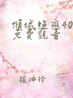 倾城绝恋40集免费观看