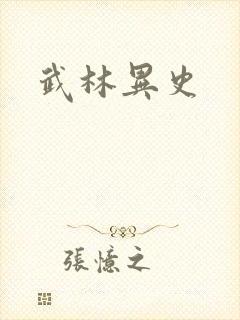 武林异史