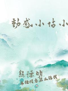 动感小站小蝶