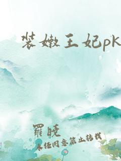 装嫩王妃pk