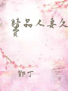 精品人妻久久免费