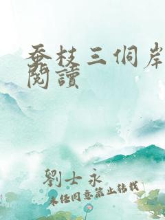 蚕枝三侗岸全文阅读