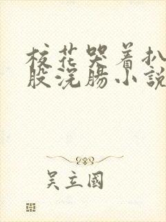 校花哭着扒开屁股浣肠小说