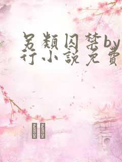 另类囚禁by我行小说免费阅读