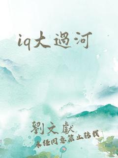 iq大过河