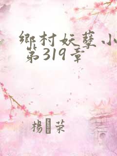 乡村妖孽小医仙 第319章