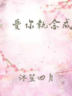 爱你执念成疯