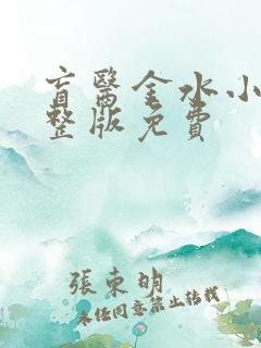 盲医金水小说完整版免费