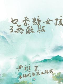 口香糖女孩乳液3无敌版