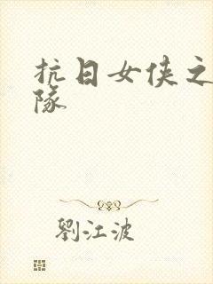 抗日女侠之骑兵队