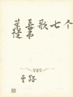 叶长歌七个女帝徒弟