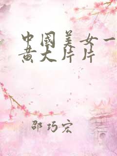 中国美女一级特黄大片片