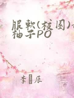 服软(校园)甜柚子PO