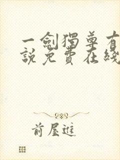 一剑独尊有声小说免费在线收听
