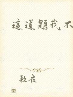 这道题我不会