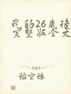 我的26岁后妈完整版全文小说