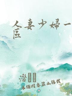 人妻少妇一区二区