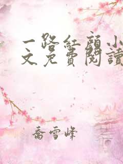 一路红颜小说全文免费阅读无弹窗
