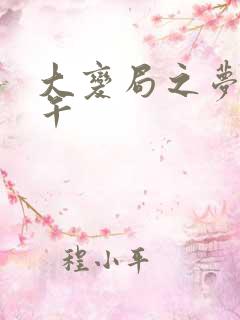 大变局之梦回甲午