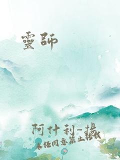 灵师