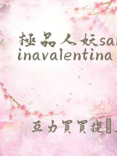 极品人妖sarinavalentina