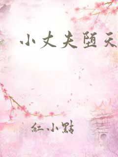 小丈夫堕天