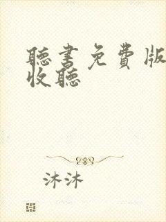 听书免费版在线收听