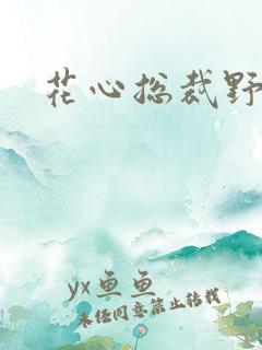 花心总裁野蛮妻