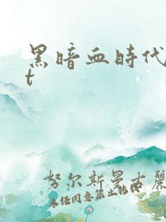 黑暗血时代txt