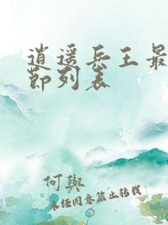 逍遥兵王最新章节列表