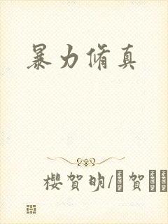 暴力修真
