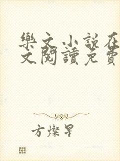 乐文小说在线全文阅读免费无弹窗