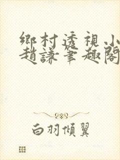 乡村透视小神医赵谦笔趣阁
