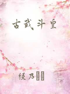 古武斗皇