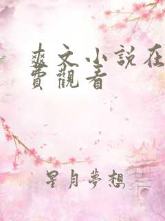 爽文小说在线免费观看