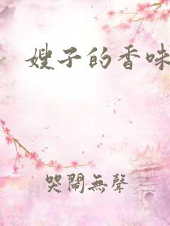 嫂子的香味