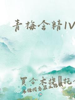 青梅含精1V1